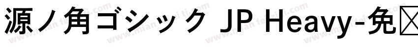源ノ角ゴシック JP Heavy字体转换